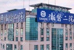 杭州浙二医院激光祛斑技术如何？不踩坑指南，黄皮祛斑党必看