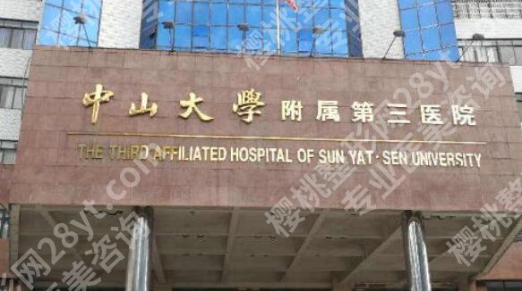中山大学附属第三医院丰胸怎么样？看看医生实力！