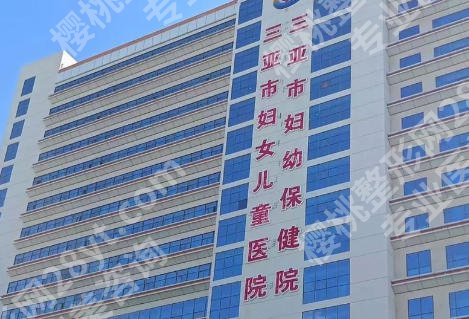 三亚激光祛斑哪家医院好？三亚市医院、三亚妇幼保健等医院技术高超！