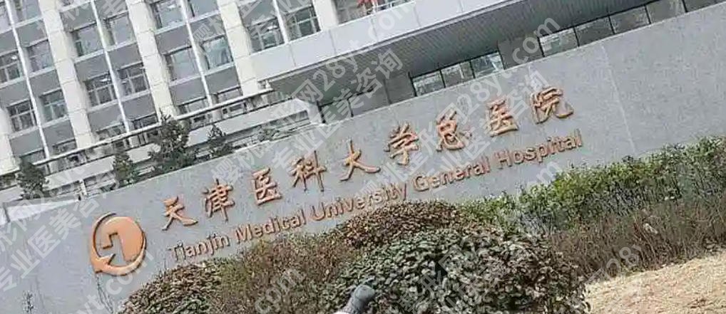 天津总医院点阵激光多少钱？低至3k起含高昆等人气医生！