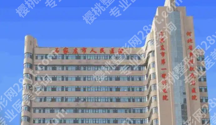 石家庄点阵激光哪个医院便宜？哪家医院做的好，这几家医院你知道几个？