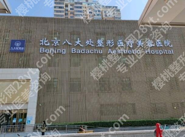 北京八大处整容靠谱吗？ 过来人真实分享，不踩坑指南