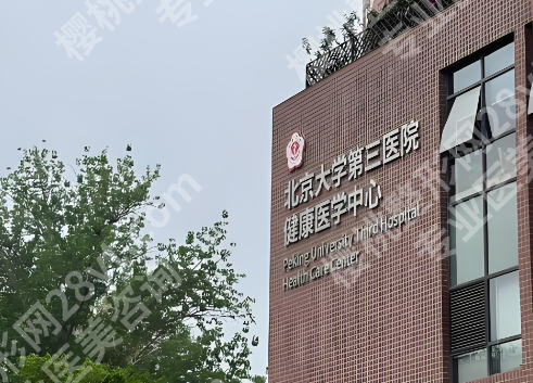北医三院口腔科医生介绍，含科室详情+就诊小贴士