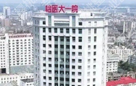 哈医大一院腹壁整形专家排名怎么样?王牌项目与医生选择指南来了！