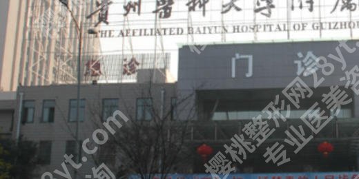 贵阳拉皮除皱手术的价格是多少？三家机构技术对比及价格表来了！