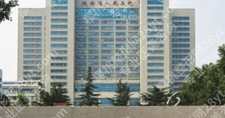 西安去皱哪家医院好?陕西省人民医院、西安叶子医院等人气高!