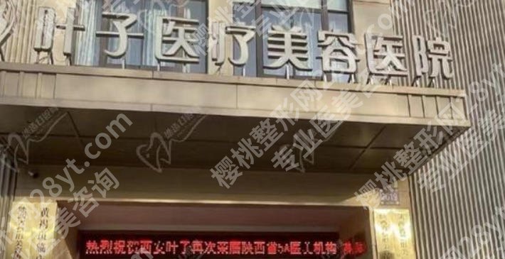 西安去皱哪家医院好?陕西省人民医院、西安叶子医院等人气高!