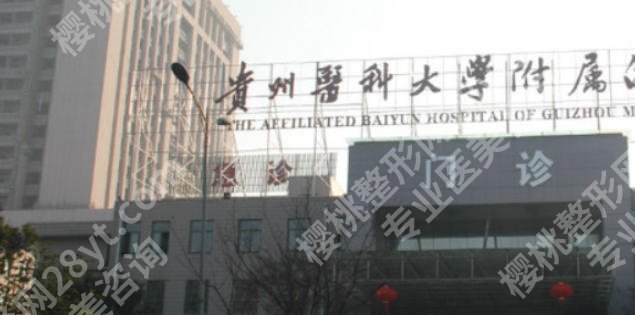 贵阳隆鼻哪家医院好?贵州医科大学附属医院、贵州省人民医院等口碑机构领衔!
