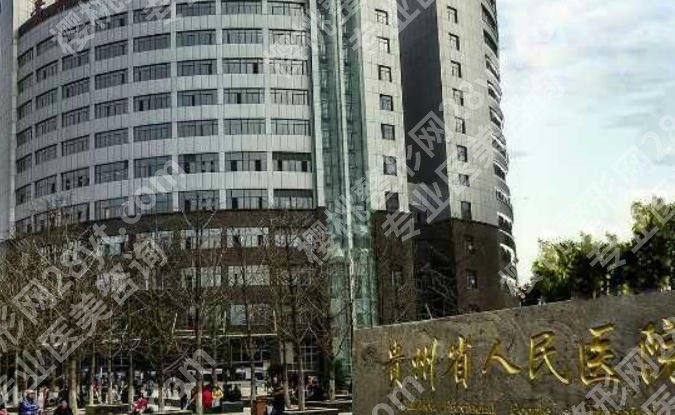 贵阳隆鼻哪家医院好?贵州医科大学附属医院、贵州省人民医院等口碑机构领衔!