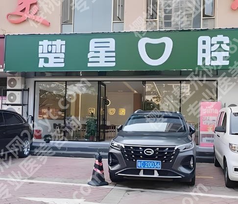荆州种植牙口腔医院排名有哪些？速看这几家实力派医院名单