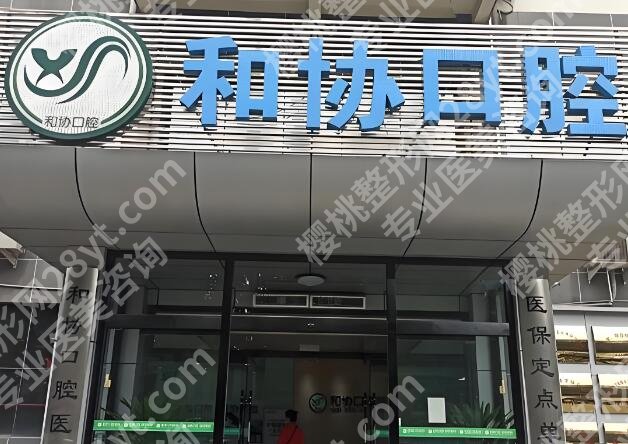 石家庄种植牙好的口腔医院有哪些?靠谱医院名单曝光,公立私立全扒明白