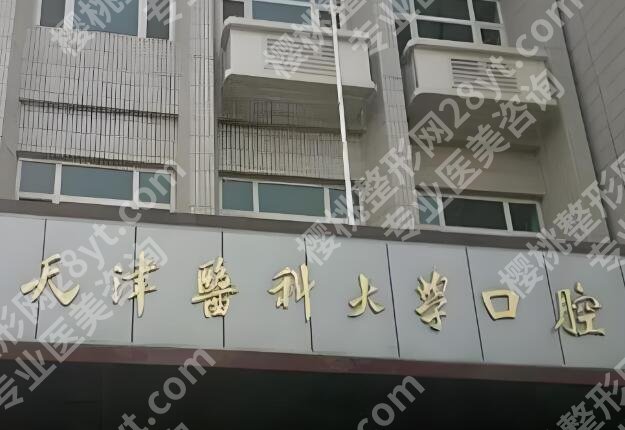 天津种植牙医院排名前十哪家好？公立私立全汇总，避坑不花冤枉钱