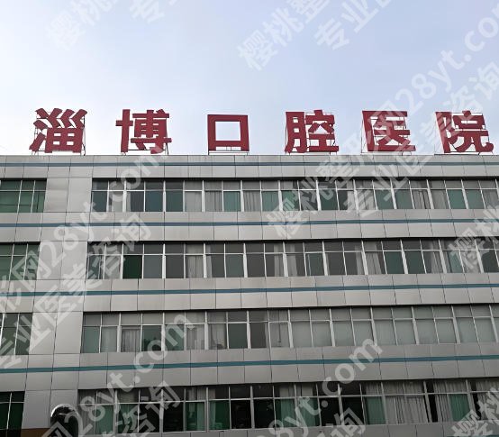 淄博口腔医院种植牙怎么样?真实体验+全面解析来啦