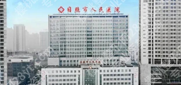 日照激光祛斑哪里好？盘点8家当地口碑之选快来看看有没有中意的！