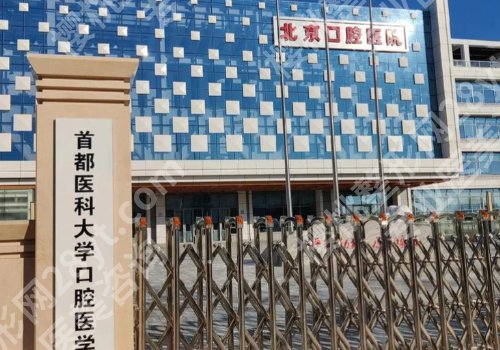 北京种植牙医院排名更新！北大口腔、北京口腔、北医三院等纷纷入围