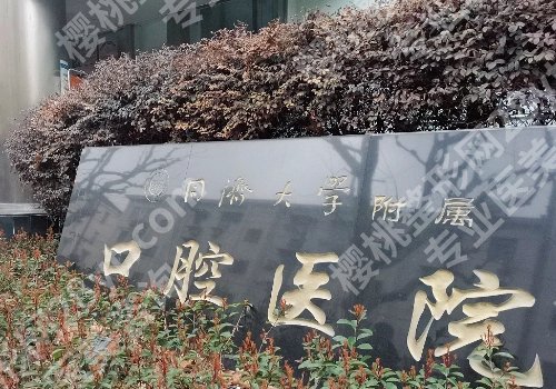 上海种植牙哪家医院好又便宜?新华医院、九院、同济口腔等纷纷上榜