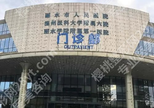 丽水种植牙价格多少？低至1w起，带来中医院、人民医院、第二人民医院等信息