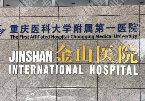 重庆种植头发哪个医院好?重医大附一院、金山医院、米兰柏羽等放心选