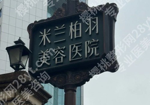重庆种植头发哪个医院好?重医大附一院、金山医院、米兰柏羽等放心选