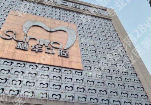 佛山牙齿矫正价格多少？低至1.2w起，南医大八附院、第一人民医院等可选