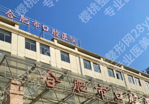合肥种植牙一颗多少钱比较好？揭秘省立医院、中医院、市口腔医院等信息
