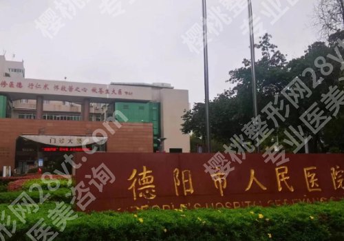 德阳种植牙医院排名更新!市人民医院/市第二人民医院实力上榜!