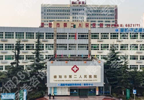 德阳种植牙医院排名更新!市人民医院/市第二人民医院实力上榜!
