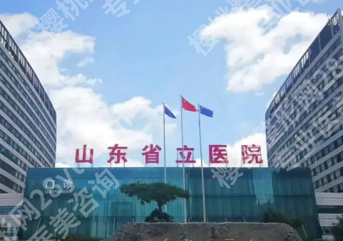 山东省立医院男性假体增粗手术技术如何？盘点医院实力和基本流程情况
