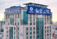 浙医二院假体隆鼻怎么样？靠不靠谱这里知道，小白做做功课