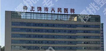 上饶点阵激光医院哪家好？市人民医院、韩美、艺后榜上有名技术精湛！