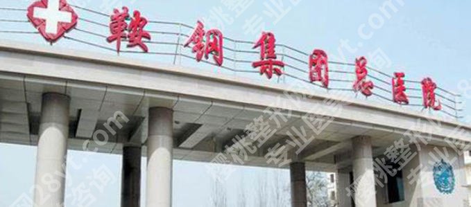 鞍山前十名的美容医院有哪些？美丽蜕变的选择与有名整形医院推荐指南来了!
