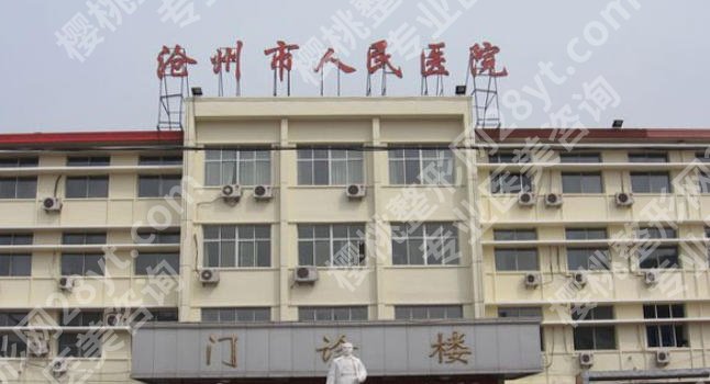 沧州激光祛斑哪家医院好?激光祛斑靠谱的几家正规医院技术对比及就诊指南