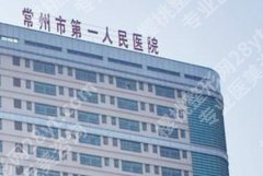 常州专业祛斑机构有哪些?常州市一院、二院等本地人私藏的靠谱清单来了！