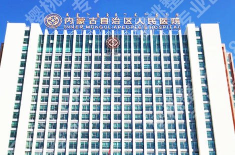 呼和浩特除皱注射大概多少钱一针?费用在4k到3w不等有三家医院实力在线!