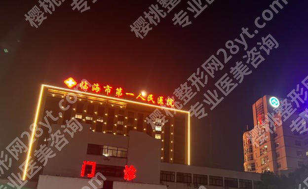 临海第一人民医院丰胸多少钱？价格在2w起含人气医生介绍！