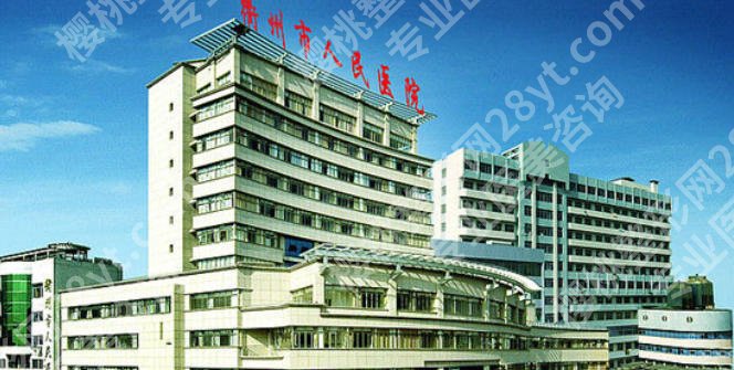 衢州激光近视哪里好？衢州市、江山市人民医院深度评测，附2026年激光近视价格详情参考 