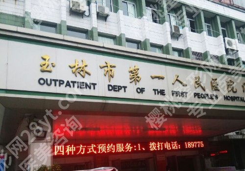 玉林种植牙哪家医院好？第一医院、人民医院、妇幼保医健院等值得推荐