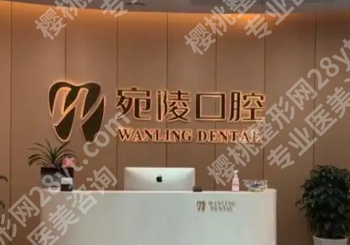宣城种植牙齿比较好的医院有哪些？宣城医院、中心医院、宁国医院人气高