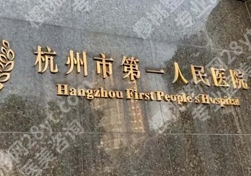 杭州牙齿矫正医院排行榜曝光!浙大口腔、浙大一附院等5家在线对比
