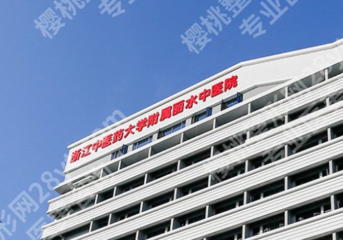 丽水种植牙哪家医院好?中医院、人民医院、第二医院等信息解析