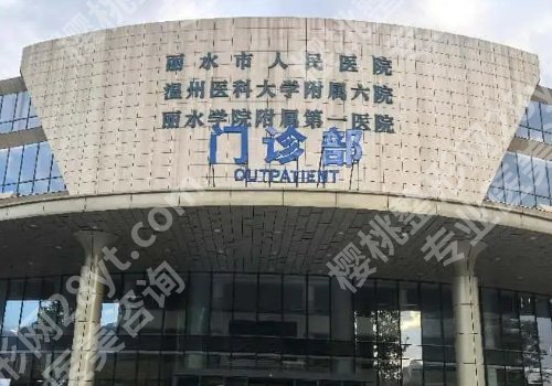 丽水种植牙哪家医院好?中医院、人民医院、第二医院等信息解析