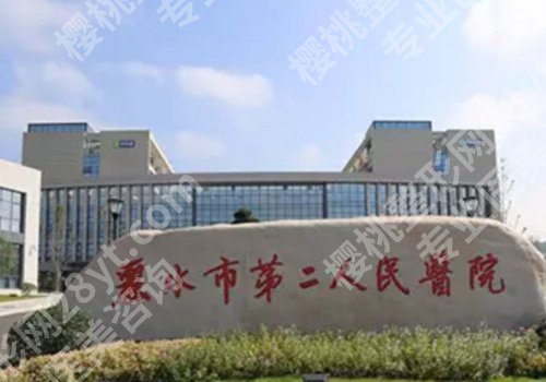 丽水种植牙哪家医院好?中医院、人民医院、第二医院等信息解析