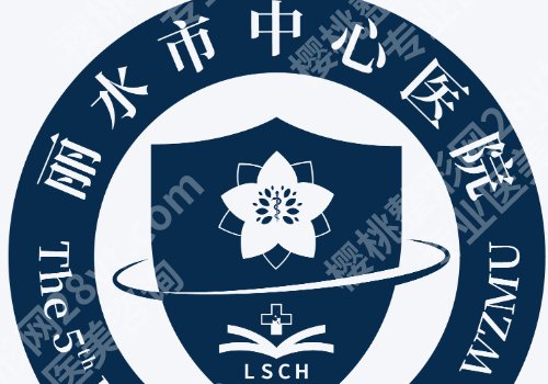 丽水种植牙哪家医院好?中医院、人民医院、第二医院等信息解析