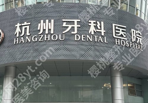 丽水种植牙哪家医院好?中医院、人民医院、第二医院等信息解析