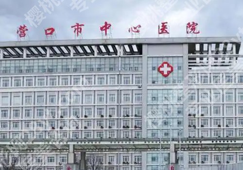 营口哪家镶牙好？营口开发区中心医院、营口市中心医院口碑较好！