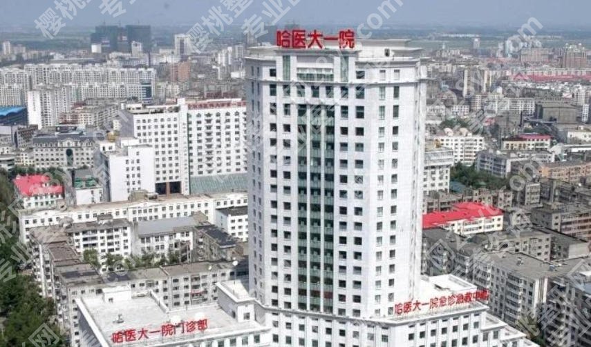 哈尔滨医科大学附属第一医院丰胸多少钱？费用至6w起含郝立君等人气医生推荐！