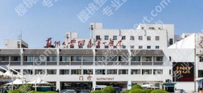 苏大附一院隆胸多少钱?附医院详细介绍、2026新价格表及相关案例详解!