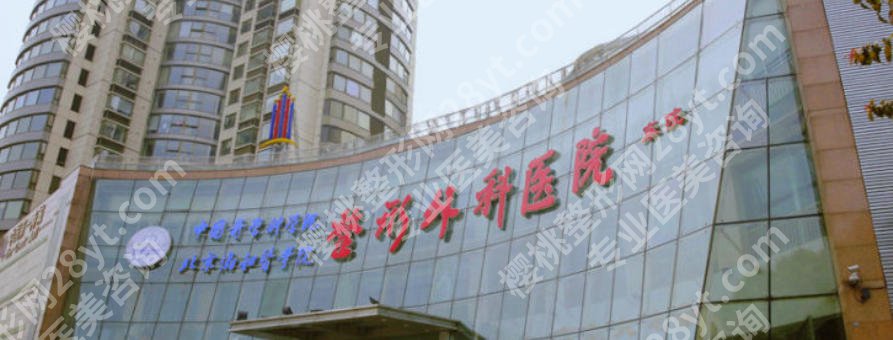 北京八大处隆胸多少钱？2026年北京八大处整形外科医院价格表全新一览表