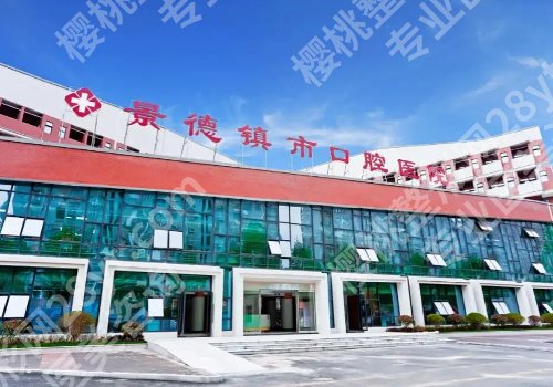 景德镇种植牙医院排行榜!市口腔医院、市一院等实力上榜