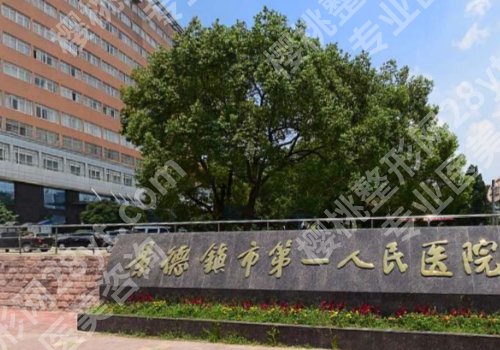 景德镇种植牙医院排行榜!市口腔医院、市一院等实力上榜
